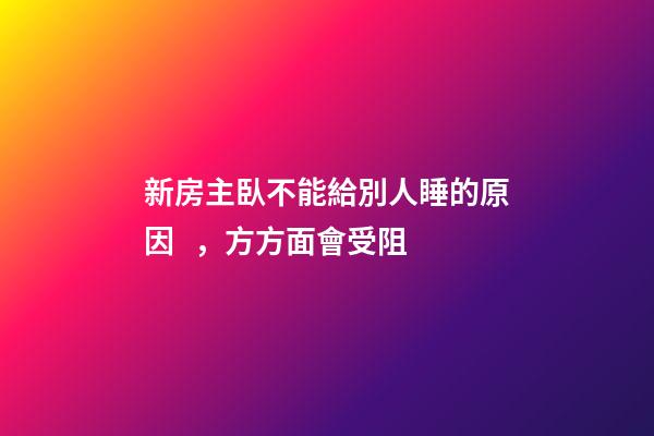 新房主臥不能給別人睡的原因，方方面會受阻
